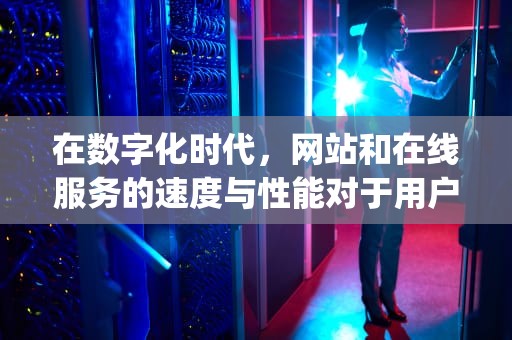 在数字化时代，网站和在线服务的速度与性能对于用户体验至关重要。随着互联网用户对快速、稳定访问内容的需求日益增长，域名和CDN（Content Delivery Network，内容分发网络）的结合使用成为了提高网站性能的关键策略。本文将详细解析域名与CDN的关系及其如何共同作用以优化网站性能。，解析域名加速