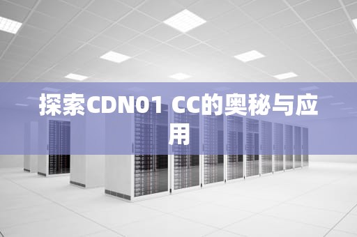 探索CDN01 CC的奥秘与应用