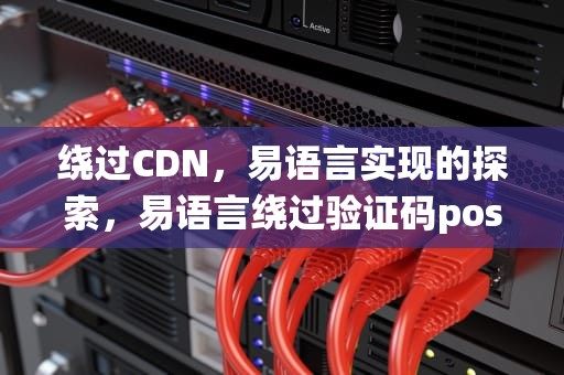 绕过CDN，易语言实现的探索，易语言绕过验证码post