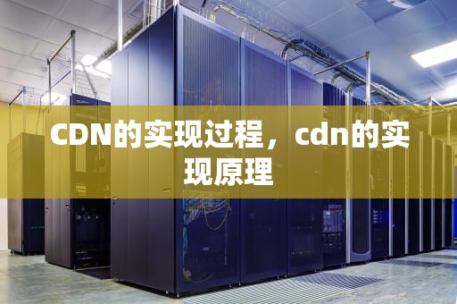 CDN的实现过程，cdn的实现原理