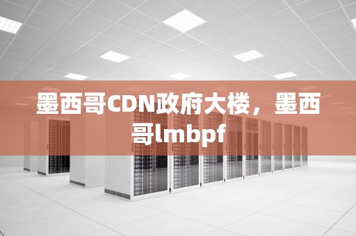 墨西哥CDN政府大楼，墨西哥lmbpf