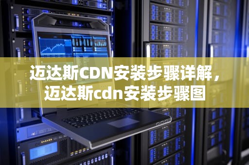 迈达斯CDN安装步骤详解，迈达斯cdn安装步骤图