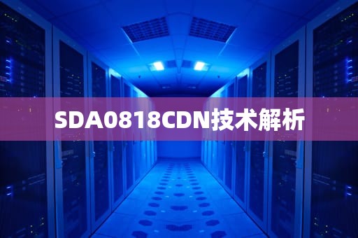 SDA0818CDN技术解析