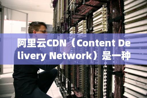 阿里云CDN（Content Delivery Network）是一种网络加速服务，旨在通过将内容分发到离用户最近的节点来提高内容的加载速度和可用性。在阿里云上设置CDN服务，可以显著提升网站性能，确保全球用户都能快速访问到您的网站资源。以下是如何在阿里云上设置CDN服务的步骤，阿里云cdn在哪设置的