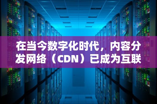 在当今数字化时代，内容分发网络（CDN）已成为互联网基础设施的重要组成部分。CDN通过将内容缓存至全球分布的节点上，从而缩短了用户访问内容的距离，提高了数据传输的速度和效率。然而，随着用户需求的增长和技术的进步，如何优化CDN节点的分布成为了一个关键问题。本文将探讨一种创新的CDN节点分布优化算法，旨在提升用户体验并降低运营成本。，cdn节点分布优化算法有哪些