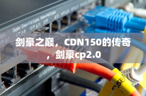 剑豪之巅，CDN150的传奇，剑豪cp2.0