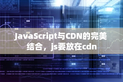 JavaScript与CDN的完美结合，js要放在cdn