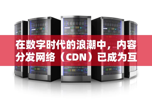 在数字时代的浪潮中，内容分发网络（CDN）已成为互联网服务不可或缺的一环。兄弟3180 CDN作为业界的佼佼者，以其卓越的性能和可靠性赢得了广泛的赞誉。然而，任何技术产品都难以避免地存在一些通病或挑战。本文将深入探讨兄弟3150 CDN可能面临的常见问题，并提供相应的解决策略。，兄弟3150常见故障