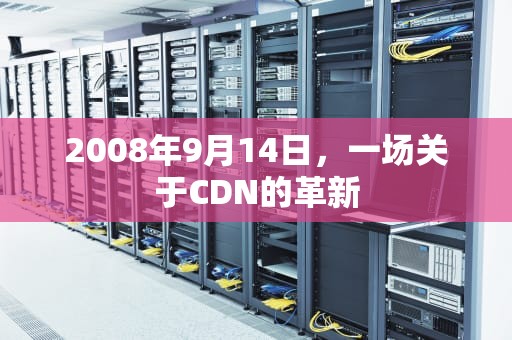 2008年9月14日，一场关于CDN的革新