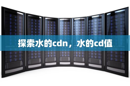 探索水的cdn，水的cd值