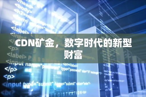 CDN矿金，数字时代的新型财富