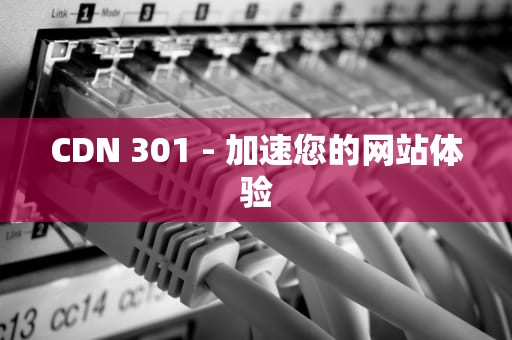 CDN 301 - 加速您的网站体验