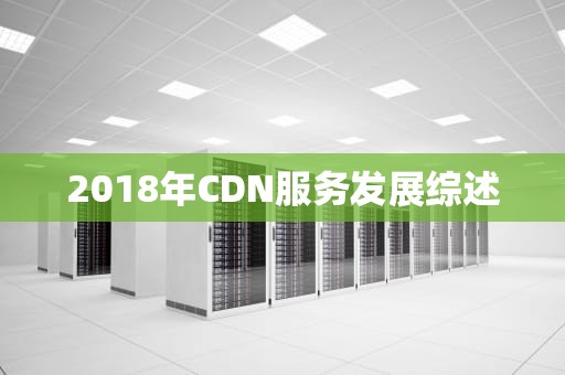 2018年CDN服务发展综述