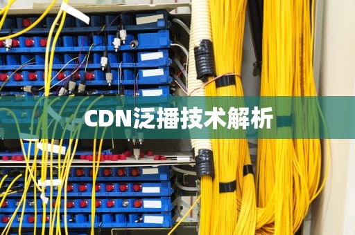 CDN泛播技术解析