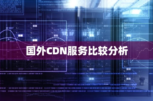 国外CDN服务比较分析