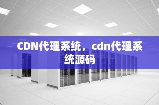 CDN代理系统，cdn代理系统源码