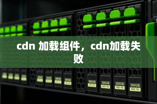 cdn 加载组件，cdn加载失败