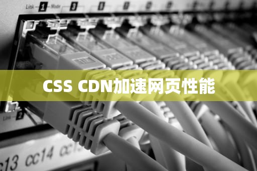 CSS CDN加速网页性能