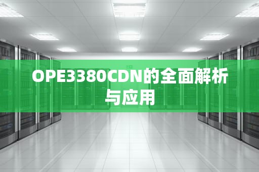 OPE3380CDN的全面解析与应用