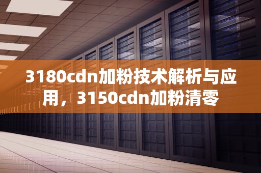 3180cdn加粉技术解析与应用，3150cdn加粉清零