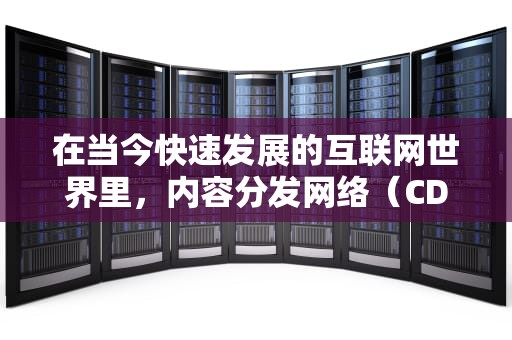 在当今快速发展的互联网世界里，内容分发网络（CDN）和云技术服务提供商（CTO）已成为企业数字化转型的关键组成部分。它们分别以不同的方式优化了内容的传输效率和企业的运营模式。本文将深入探讨CTO与CDN的优势，帮助您理解哪个更适合您的需求。，cto和udf