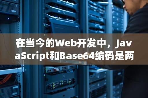 在当今的Web开发中，JavaScript和Base64编码是两个非常常见的概念。它们在许多方面都发挥着重要作用，特别是在处理图像、文件和其他二进制数据时。本文将详细介绍这两个概念，并探讨它们如何与CDN（内容分发网络）结合使用，以实现更高效、更安全的数据传输和存储。