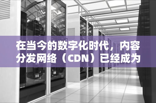 在当今的数字化时代，内容分发网络（CDN）已经成为了加速网站访问速度的重要工具。然而，随着网络攻击和数据泄露事件的不断增多，如何确保CDN加速过程中的安全性成为了一个亟待解决的问题。本文将探讨如何通过一系列措施来保证CDN加速的安全。，cdn加速怎么保证安全