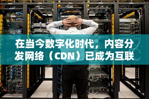在当今数字化时代，内容分发网络（CDN）已成为互联网基础设施的重要组成部分。它通过在全球范围内部署服务器节点，将内容快速、安全地传输给用户，从而提高了网站的访问速度和用户体验。然而，随着市场竞争的加剧，选择一个收益高的CDN平台成为了众多企业和个人关注的焦点。本文将为您分析几个收益较高的CDN平台，帮助您做出明智的选择。，cdn那个平台收益高吗