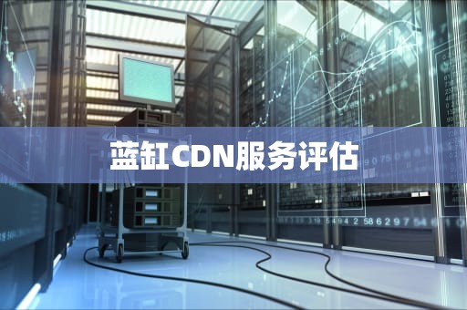 蓝缸CDN服务评估