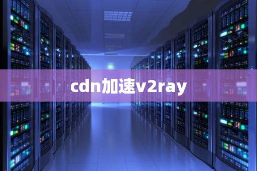 cdn加速v2ray