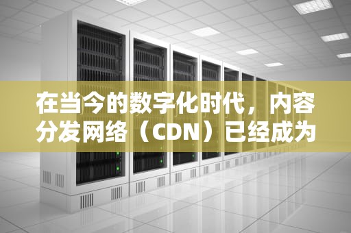 在当今的数字化时代，内容分发网络（CDN）已经成为了网站性能优化和加速的关键组成部分。其中，T11 CDN 2200作为一款先进的CDN解决方案，以其强大的功能和卓越的性能表现，赢得了广泛的市场认可。本文将深入探讨T11 CDN 2200的核心特性、优势以及在实际应用中的表现，帮助读者全面了解这款产品的价值和潜力。