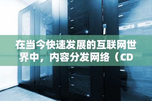 在当今快速发展的互联网世界中，内容分发网络（CDN）已经成为确保网站和应用程序能够快速、可靠地向全球用户交付内容的关键基础设施。随着IPv6的普及，CDN节点配置IPv6成为了一个重要的议题。本文将探讨CDN节点如何配置IPv6，以及这一过程的重要性和实施步骤。，cdn怎么设置节点