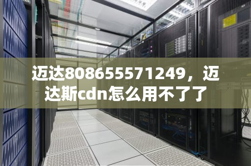 迈达808655571249，迈达斯cdn怎么用不了了