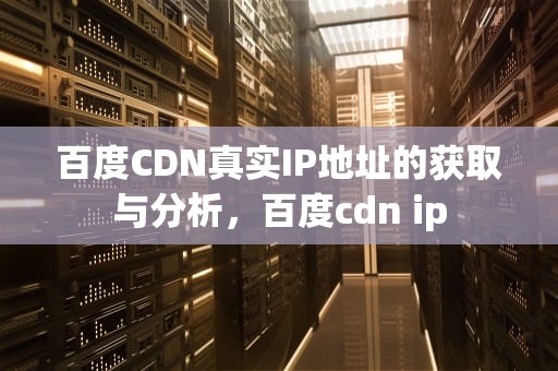 百度CDN真实IP地址的获取与分析，百度cdn ip