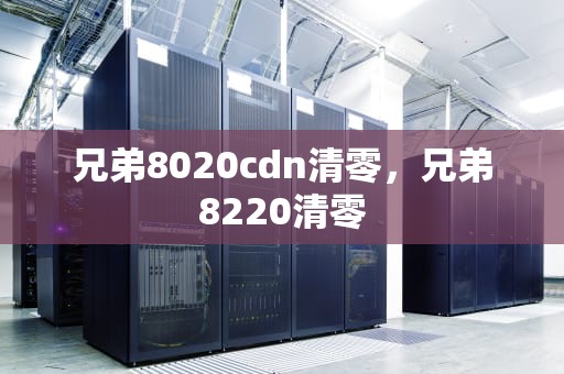 兄弟8020cdn清零，兄弟8220清零