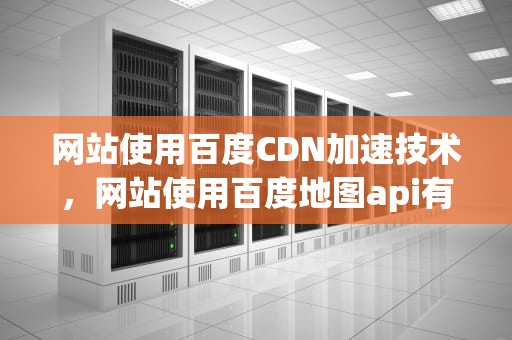网站使用百度CDN加速技术，网站使用百度地图api有版权问题?