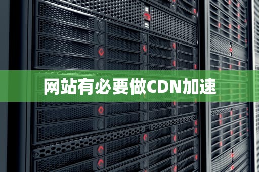 网站有必要做CDN加速