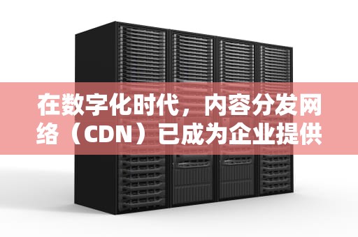在数字化时代，内容分发网络（CDN）已成为企业提供快速、可靠和安全网络服务的关键组成部分。高防CDN，即具有防御能力的CDN，能够有效抵御DDoS攻击和其他网络安全威胁，确保业务的连续性和数据的完整性。然而，面对市场上众多高防CDN服务提供商，如何正确选择适合自己业务需求的高防CDN成为了一个挑战。本文将探讨选择高防CDN时应考虑的关键因素，以帮助您做出明智的决策。，高防cdn产品推荐