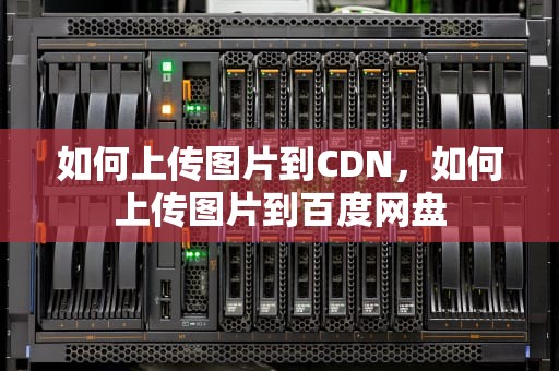 如何上传图片到CDN，如何上传图片到百度网盘