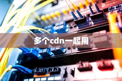 多个cdn一起用