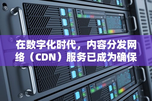 在数字化时代，内容分发网络（CDN）服务已成为确保网站和应用程序在全球范围内快速、可靠地交付内容的关键基础设施。CDN通过将内容缓存到多个地理位置的服务器上，从而缩短了用户与内容之间的距离，提高了访问速度和体验。以下文章将介绍一些提供CDN服务的知名厂家。，哪些厂家提供cdn服务