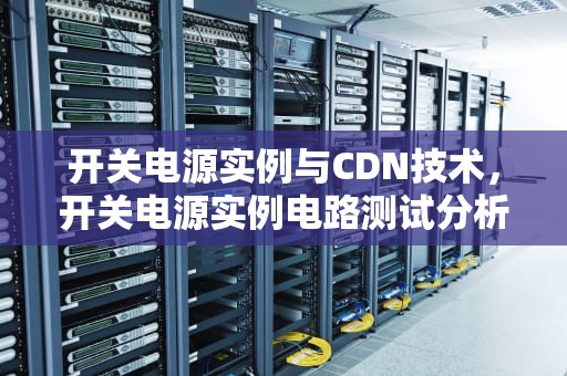 开关电源实例与CDN技术，开关电源实例电路测试分析与设计