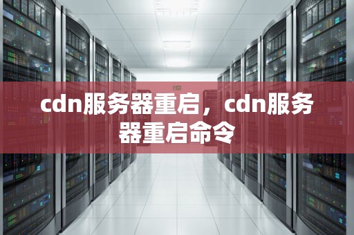cdn服务器重启，cdn服务器重启命令