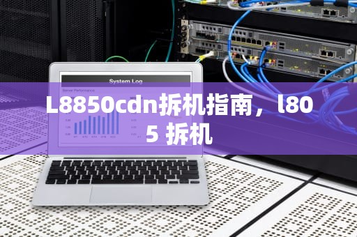 L8850cdn拆机指南，l805 拆机