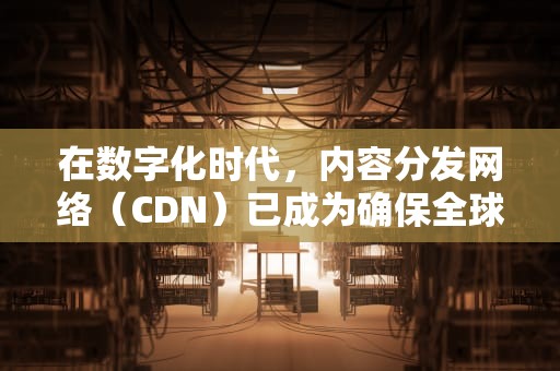 在数字化时代，内容分发网络（CDN）已成为确保全球用户能够快速、稳定地访问在线内容的关键基础设施。其中，m3u8分片上传至CDN是实现高效内容传输的关键技术之一。本文将深入探讨m3u8分片上传到CDN的过程、优势以及最佳实践。，m3u8切片上传视频床