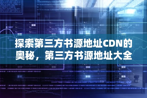 探索第三方书源地址CDN的奥秘，第三方书源地址大全