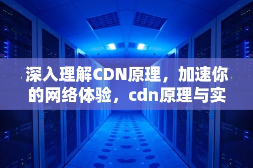 深入理解CDN原理，加速你的网络体验，cdn原理与实现