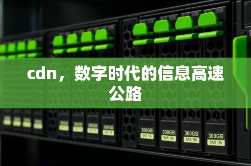 cdn，数字时代的信息高速公路