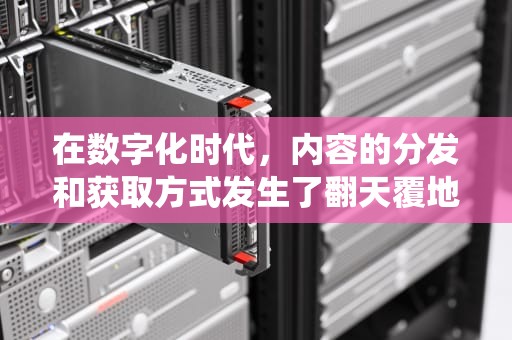在数字化时代，内容的分发和获取方式发生了翻天覆地的变化。从最初的文件传输到如今的即时网络通信，技术的进步极大地改变了我们的生活方式。其中，内容分发网络（CDN）的诞生和发展是这一变革中不可或缺的一环。本文将深入探讨传统CDN与云CDN的区别，以及它们在现代网络架构中的重要性。，云cdn 传统cdn