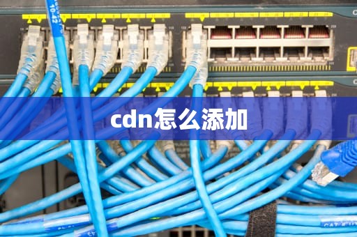 cdn怎么添加